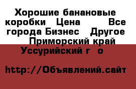 Хорошие банановые коробки › Цена ­ 22 - Все города Бизнес » Другое   . Приморский край,Уссурийский г. о. 